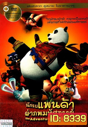 The Adventures Of Jinbao นักรบแพนด้าผ่าภพมหัศจรรย์
