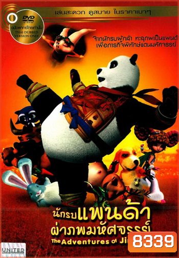 The Adventures Of Jinbao นักรบแพนด้าผ่าภพมหัศจรรย์