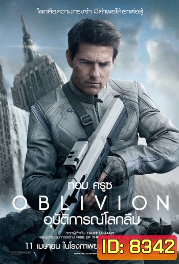 Oblivion อุบัติการณ์โลกลืม (Master)