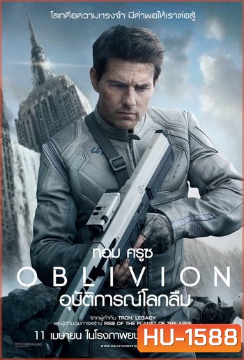 Oblivion อุบัติการณ์โลกลืม (Master)