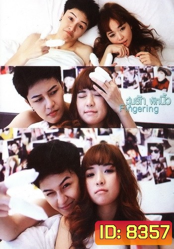 วุ่นรัก พักนิ้ว Fingering (เอมมี่ สุนันทา เดวา)