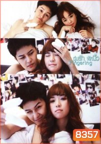 วุ่นรัก พักนิ้ว Fingering (เอมมี่ สุนันทา เดวา)