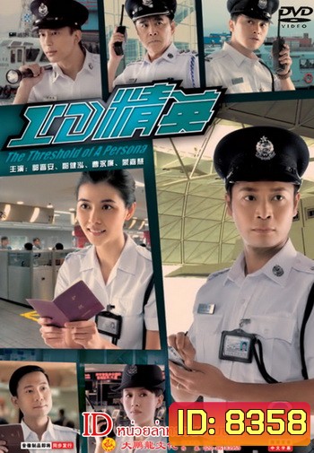ID หน่วยล่าทรชนข้ามชาติ The Threshold Of A Persona