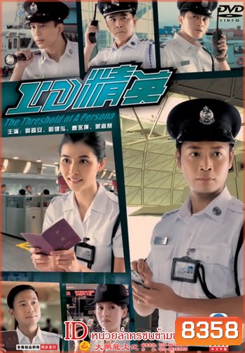 ID หน่วยล่าทรชนข้ามชาติ The Threshold Of A Persona
