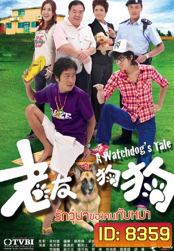 รักวุ่นๆ ของคนกับหมา A Watchdog's Tale