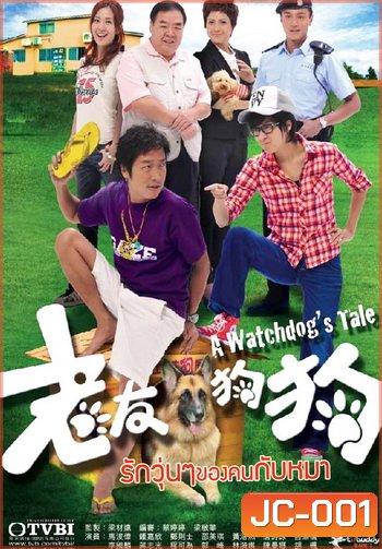 รักวุ่นๆ ของคนกับหมา A Watchdog's Tale