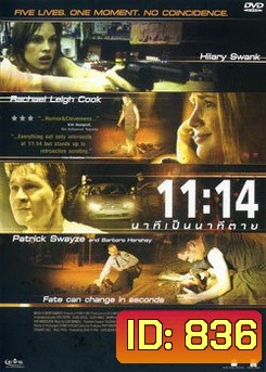 11:14 นาทีเป็นนาทีตาย