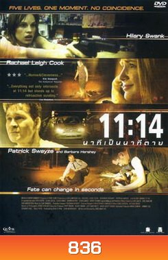 11:14 นาทีเป็นนาทีตาย