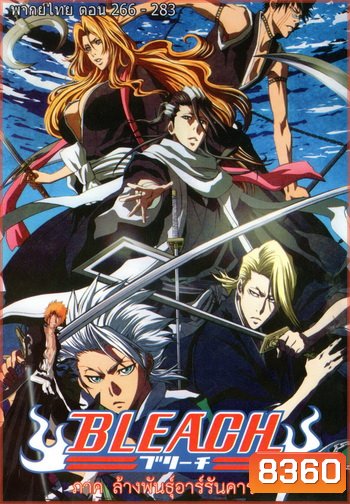 Bleach เทพมรณะ ตอนที่ 266-283 (พากย์ไทย)