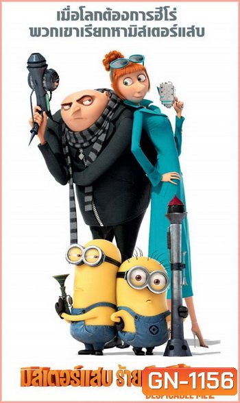 Despicable Me 2 มิสเตอร์แสบ ร้ายเกินพิกัด 2