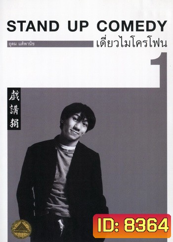 เดี่ยวไมโครโฟน 1 : One Stand Up Comedy