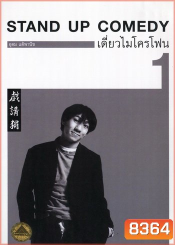 เดี่ยวไมโครโฟน 1 : One Stand Up Comedy