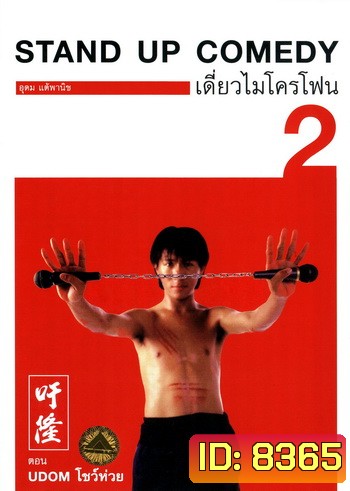 เดี่ยวไมโครโฟน 2 Udom โชว์ห่วย One Stand Up Comedy