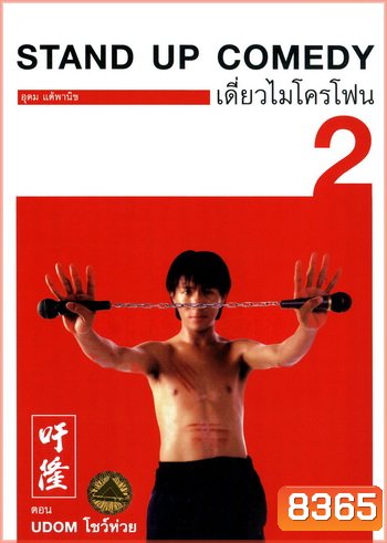 เดี่ยวไมโครโฟน 2 Udom โชว์ห่วย One Stand Up Comedy