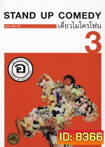 เดี่ยวไมโครโฟน 3 อ. อุดมการช่าง One Stand Up Comedy