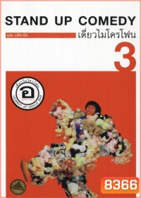 เดี่ยวไมโครโฟน 3 อ. อุดมการช่าง One Stand Up Comedy