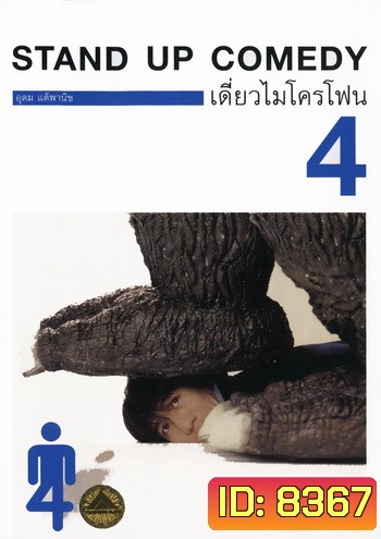 เดี่ยวไมโครโฟน 4 One Stand Up Comedy