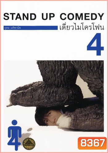 เดี่ยวไมโครโฟน 4 One Stand Up Comedy