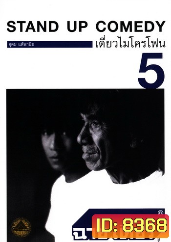 เดี่ยวไมโครโฟน 5 ฉายเดี่ยว One Stand Up Comedy