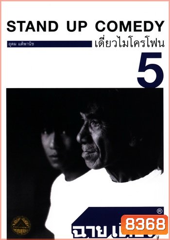 เดี่ยวไมโครโฟน 5 ฉายเดี่ยว One Stand Up Comedy