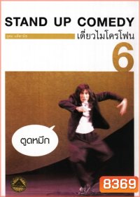 เดี่ยวไมโครโฟน 6 ตูดหมึก One Stand Up Comedy