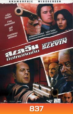 LUCKY NUMBER SLEVIN สเลวิน มือใหม่หัดเก็บ