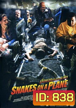 SNAKES ON A PLANE เลื้อยฉกเที่ยวบินระทึก