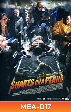 SNAKES ON A PLANE เลื้อยฉกเที่ยวบินระทึก