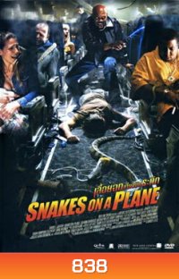 SNAKES ON A PLANE เลื้อยฉกเที่ยวบินระทึก