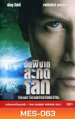 The Day The Earth Stood Still วันพิฆาตสะกดโลก