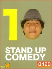 เดี่ยวไมโครโฟน 10