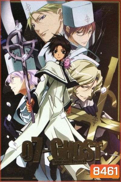07-Ghost เซเว่น โกสต์