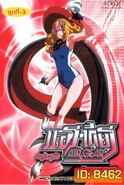 Air Gear ขาคู่ทะลุฟ้า