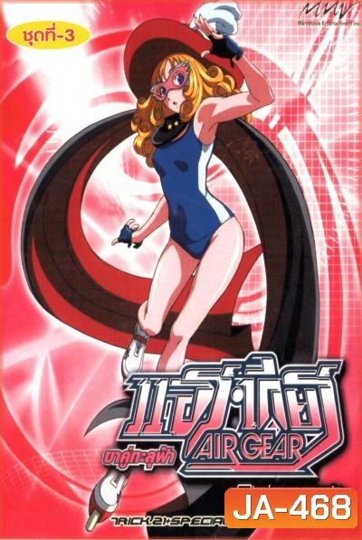 Air Gear ขาคู่ทะลุฟ้า