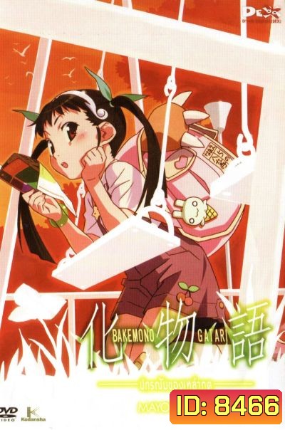 BAKEMONOGATARI : ปกรณัมของเหล่าภูต