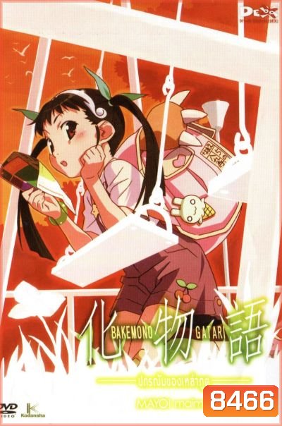 BAKEMONOGATARI : ปกรณัมของเหล่าภูต