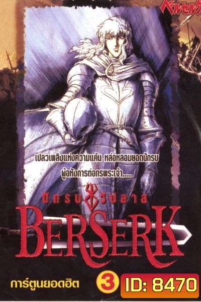 Berserk เบอร์เซิร์ก นักรบวิปลาส ตอนที่ 1-25