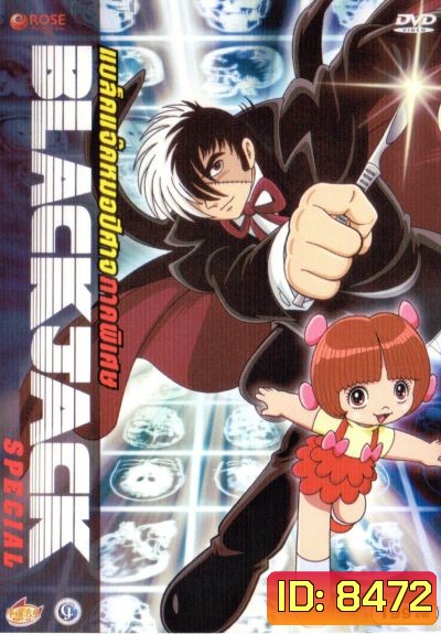 Black Jack : Special แบล็คแจ็ค หมอปีศาจ : ภาคพิเศษ