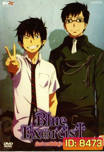 Blue Exorcist มือปราบผีพันธุ์ซาตาน