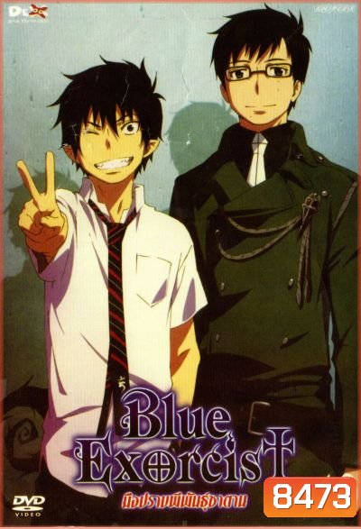 Blue Exorcist มือปราบผีพันธุ์ซาตาน