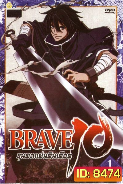 Brave 10 ขุนพลแผ่นดินเดือด Vol.1