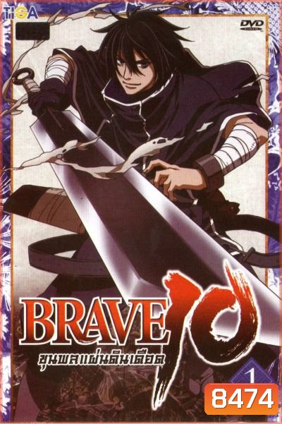 Brave 10 ขุนพลแผ่นดินเดือด Vol.1