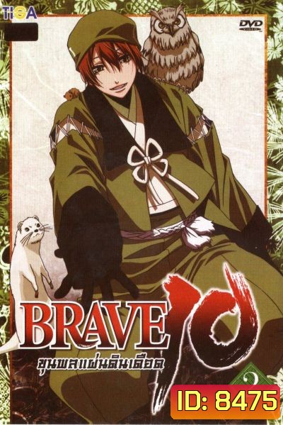 Brave 10 ขุนพลแผ่นดินเดือด Vol.2