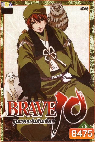 Brave 10 ขุนพลแผ่นดินเดือด Vol.2