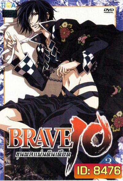 Brave 10 ขุนพลแผ่นดินเดือด Vol.3