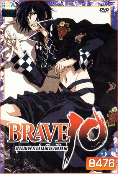 Brave 10 ขุนพลแผ่นดินเดือด Vol.3