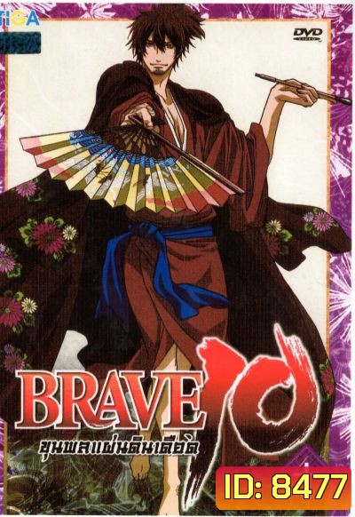 Brave 10 ขุนพลแผ่นดินเดือด Vol.4