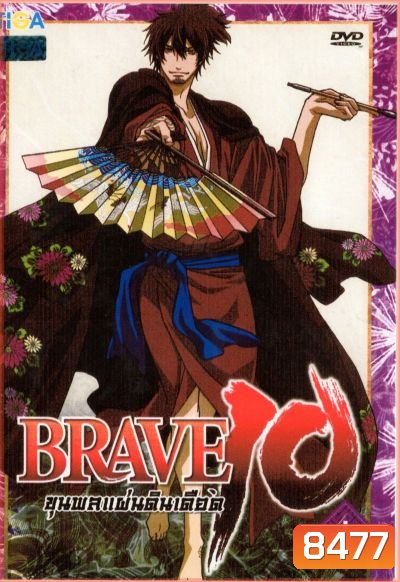 Brave 10 ขุนพลแผ่นดินเดือด Vol.4