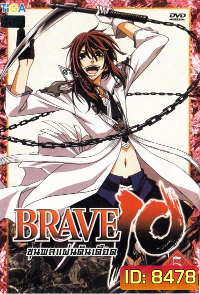 Brave 10 ขุนพลแผ่นดินเดือด Vol.5