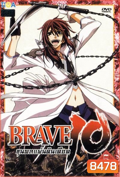 Brave 10 ขุนพลแผ่นดินเดือด Vol.5